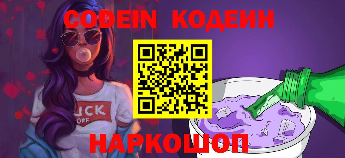 Кодеин Purple Drank  Кодеин Purple Drank  Вход с VPN  Нальчик 